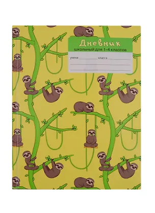 Дневник для младших классов Unnika, "Милые ленивцы" 254787