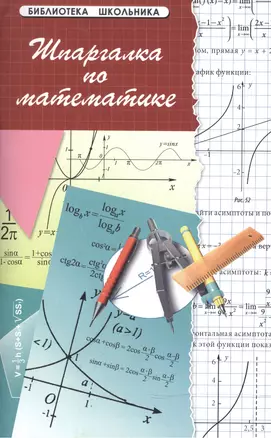 Шпаргалка по математике — 1808319 — 1