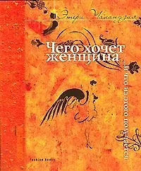 Чего хочет женщина... и что из этого получается. 2-е изд.
