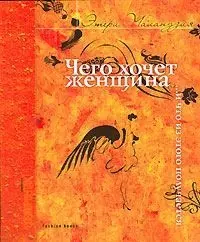 Чего хочет женщина... и что из этого получается. 2-е изд. — 2078310 — 1