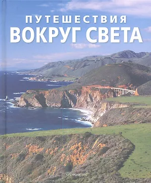 Книга Путешествия вокруг света (А.А. Погосян)