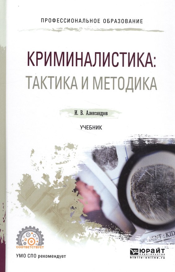 Книга Криминалистика: тактика и методология Учебник (Игорь Александров) — 1