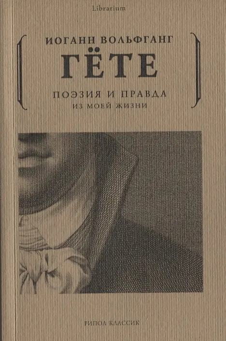 Книга Поэзия и правда. Из моей жизни (Иоганн Вольфганг Гёте) — 1