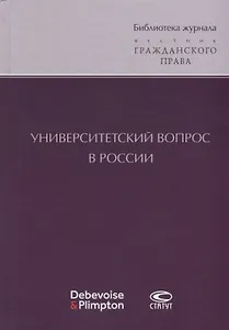 Университетский вопрос в России (БиблЖурВесГражПрав) Суханов