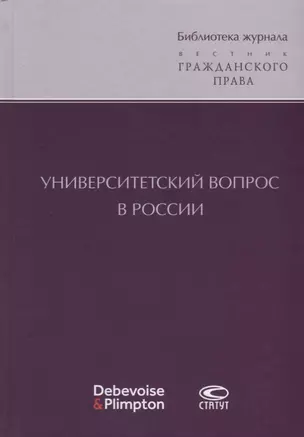 Университетский вопрос в России (БиблЖурВесГражПрав) Суханов — 2640113 — 1