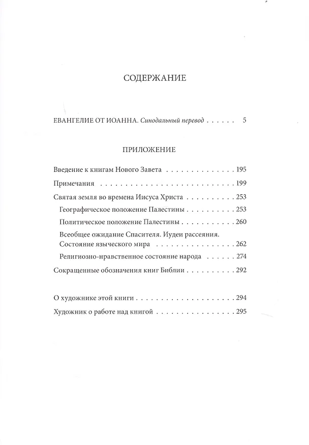 Книга Новый завет: Евангелие от Иоанна () — 2