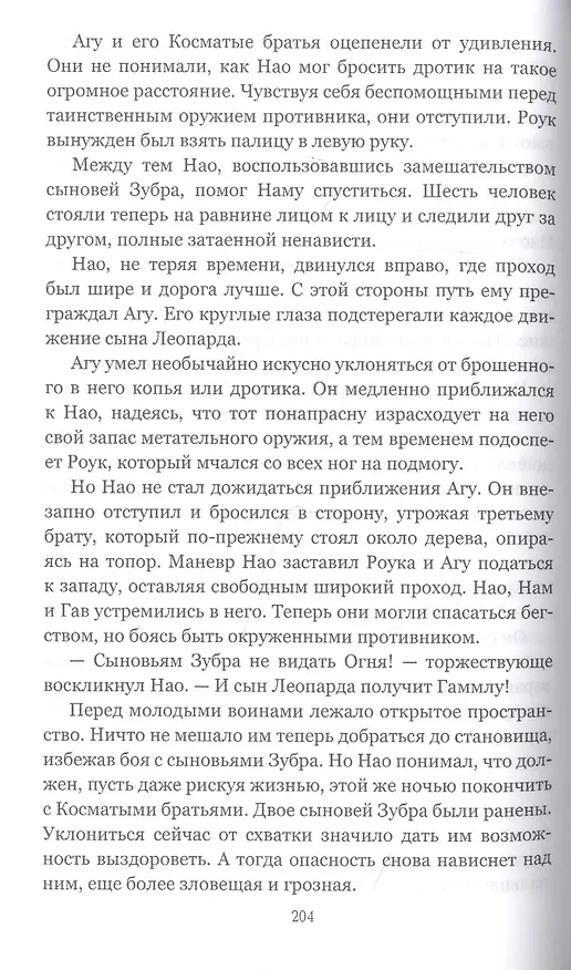 Книга Борьба за огонь (Жозеф-Анри Рони-старший) — 7