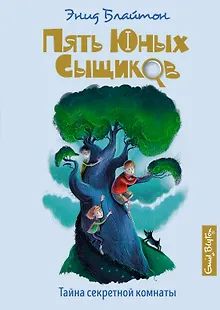 Тайна секретной комнаты