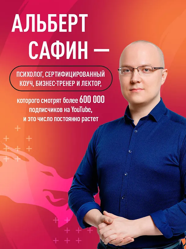 Книга Игры с разумом. Принципы оптимального мышления для бизнеса, карьеры и личной жизни (Альберт Сафин) — 9