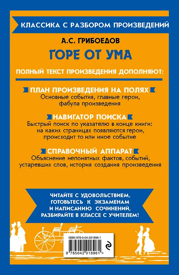 Книга Горе от ума (Александр Грибоедов) — 2