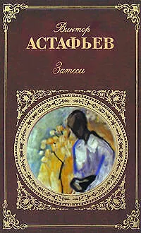 Книга Затеси (Виктор Астафьев)