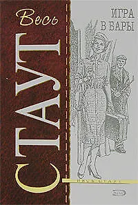 Книга Игра в бары (Рекс Стаут) — 1