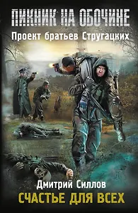 Пикник на обочине. Счастье для всех: [фантастический роман]