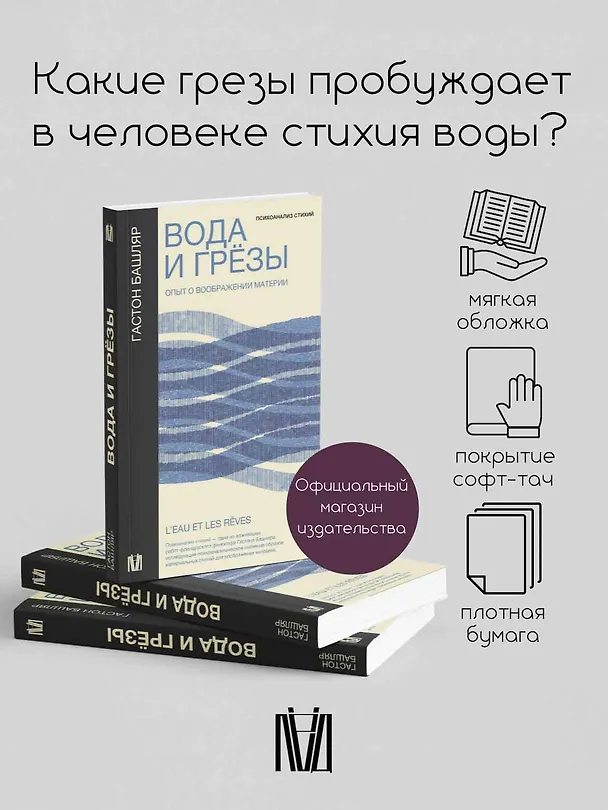 Книга Вода и грёзы. Опыт о воображении материи (Гастон Башляр) — 4