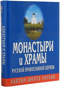 Книга Монастыри и храмы русской православной церкви () — 1