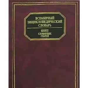 Всемирный энциклопедический словарь. 60 000 словарных статей — 2142075 — 1