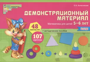 Математика для детей 5—6 лет. Демонстрационный материал (12 листов + брошюра 24 стр.) — 2611078 — 1