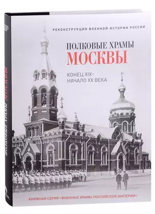 Полковые храмы Москвы. Конец XIX - начало XX века. Художественный альбом — 2927147 — 1