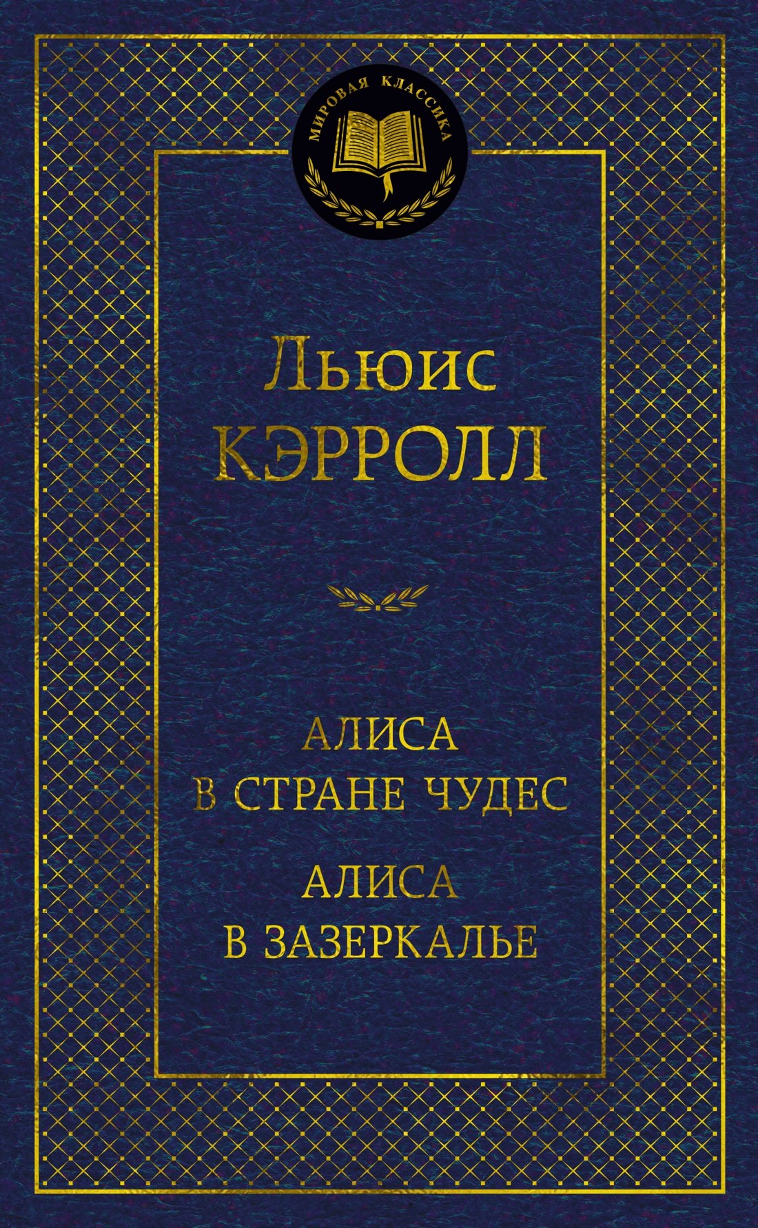 

Алиса в Стране чудес. Алиса в Зазеркалье