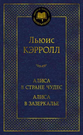 Алиса в Стране чудес. Алиса в Зазеркалье — 2973839 — 1