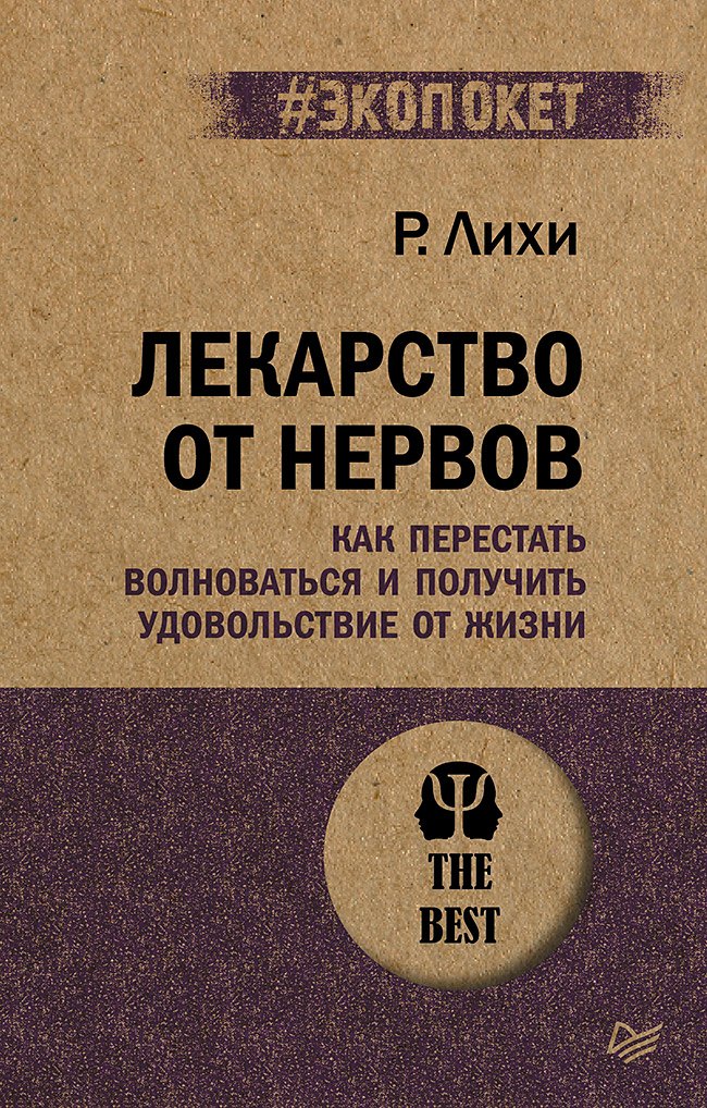 

Лекарство от нервов. Как перестать волноваться и получить удовольствие от жизни (#экопокет)