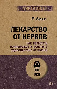 Лекарство от нервов. Как перестать волноваться и получить удовольствие от жизни  (#экопокет)