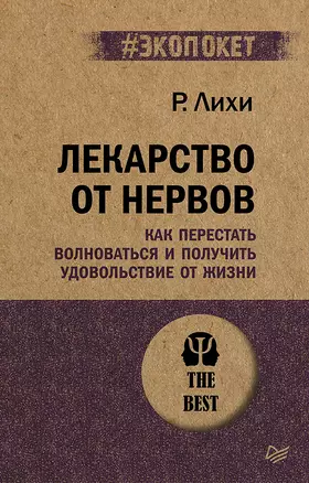 Лекарство от нервов. Как перестать волноваться и получить удовольствие от жизни  (#экопокет) — 2750052 — 1