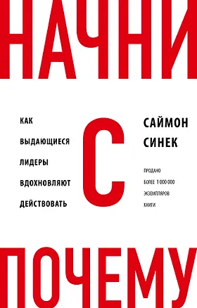 Книга Начни с "Почему?" Как выдающиеся лидеры вдохновляют действовать (Саймон Синек)