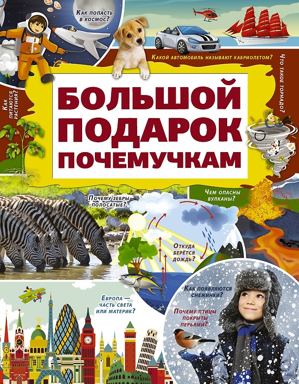 Книга Большой подарок почемучкам (Дарья Ермакович) — 1