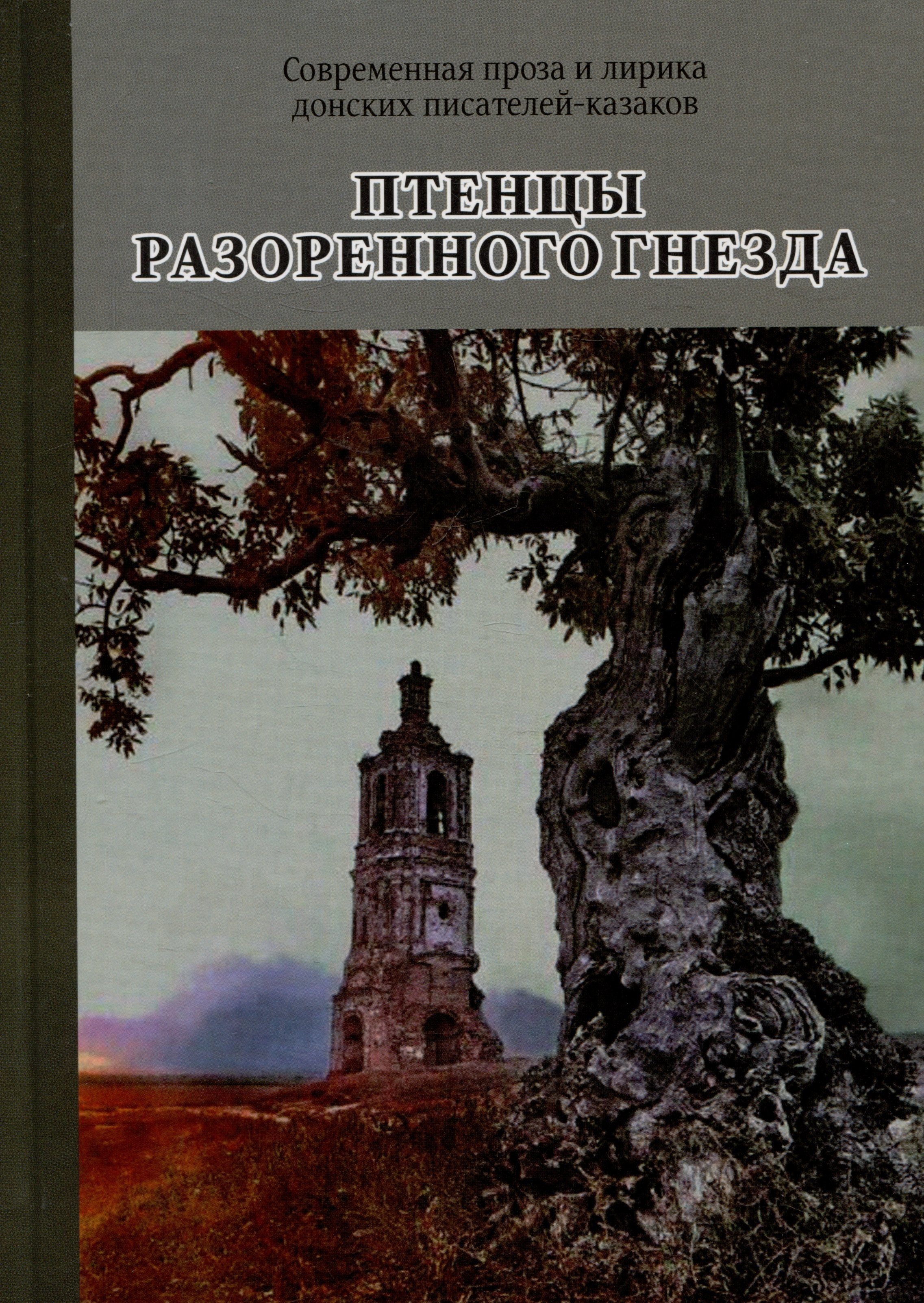 Алмазов Борис Александрович: Птенцы разоренного гнезда