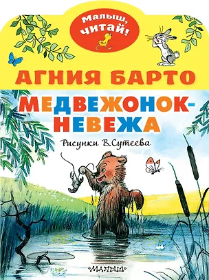 Книга Медвежонок-невежа (Агния Барто)