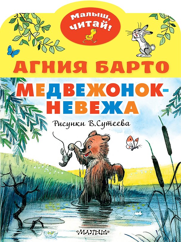 Книга Медвежонок-невежа (Агния Барто) — 1