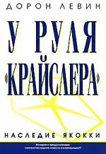 Книга У руля "Крайслера" Наследие Якокки (Дорон Левин)