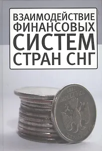 Взаимодействие финансовых систем стран СНГ