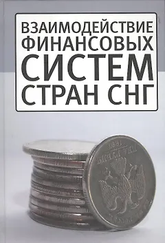 Взаимодействие финансовых систем стран СНГ