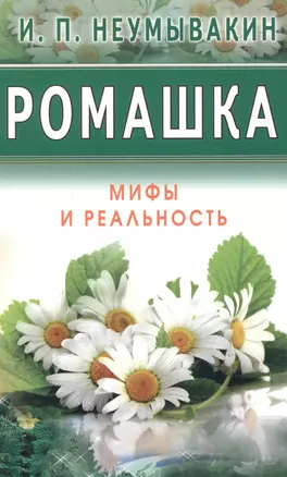 Ромашка. Мифы и реальность — 2611868 — 1