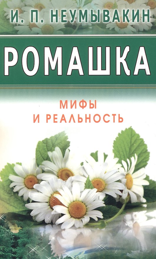 Книга Ромашка. Мифы и реальность (Иван Неумывакин) — 1
