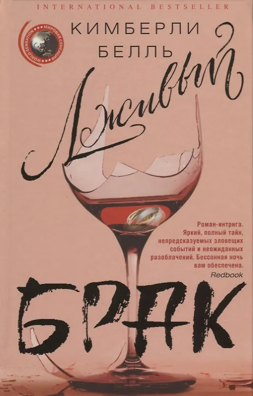 Книга Лживый брак (Кимберли Белль) — 1