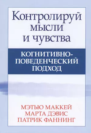 Контролируй мысли и чувства когнитивно-поведенческий подход — 2818623 — 1