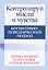 Контролируй мысли и чувства когнитивно-поведенческий подход — 2818623 — 1