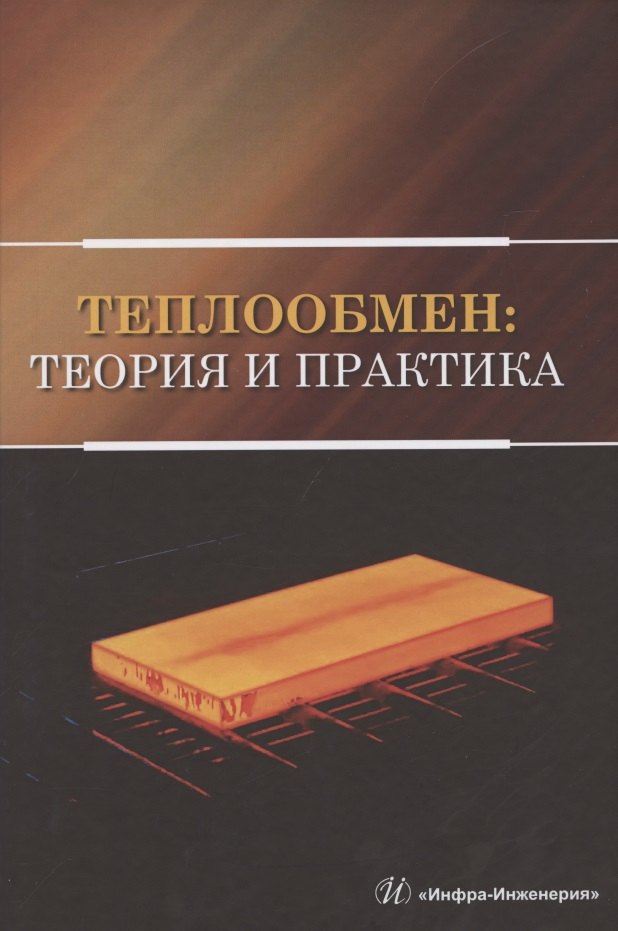 

Теплообмен: теория и практика. Учебник