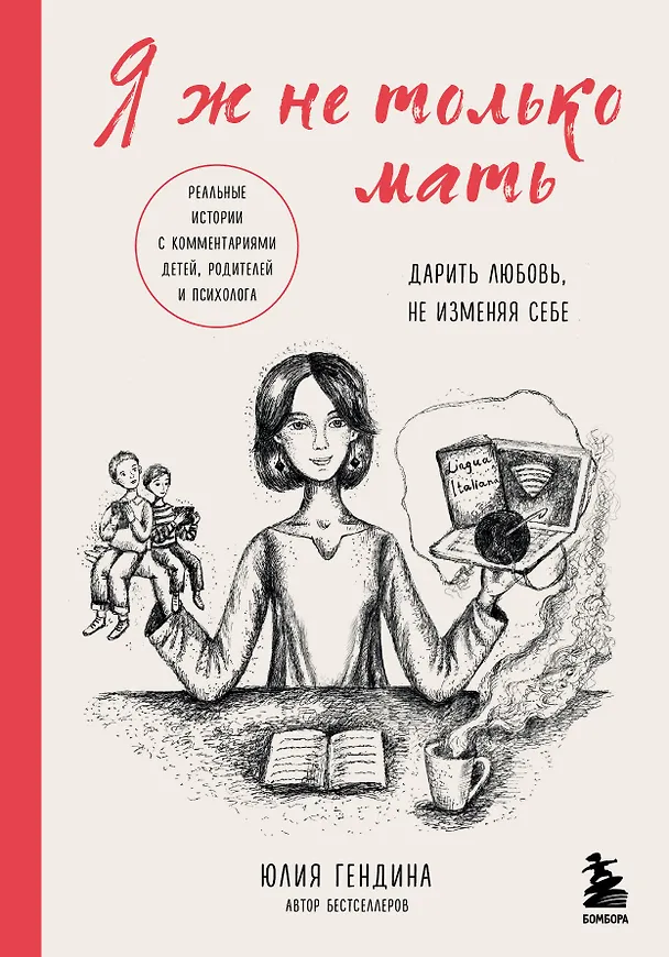 Книга Я ж не только мать. Дарить любовь, не изменяя себе (Юлия Гендина) — 1