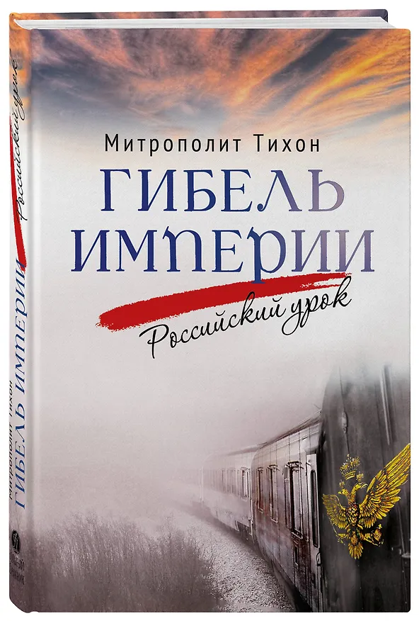 Книга Гибель империи. Российский урок (Митрополит Тихон (Шевкунов)) — 5