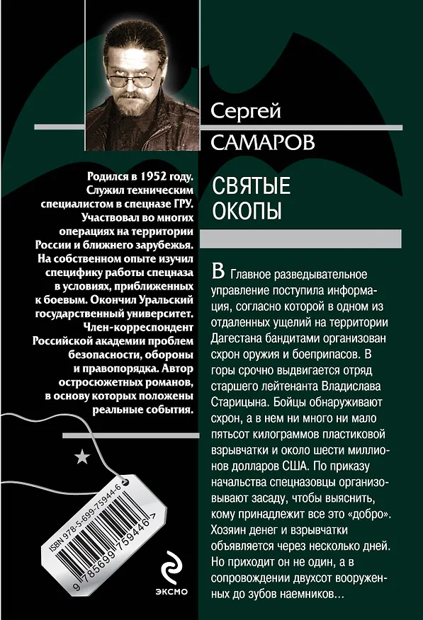 Книга Святые окопы (Сергей Самаров) — 2