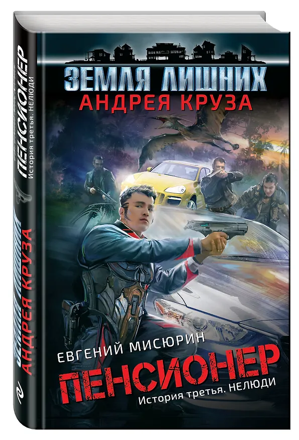 Книга Пенсионер. История третья. Нелюди (Евгений Мисюрин, Андрей Круз) — 4