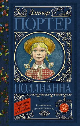 Книга Поллианна (Элинор Портер)