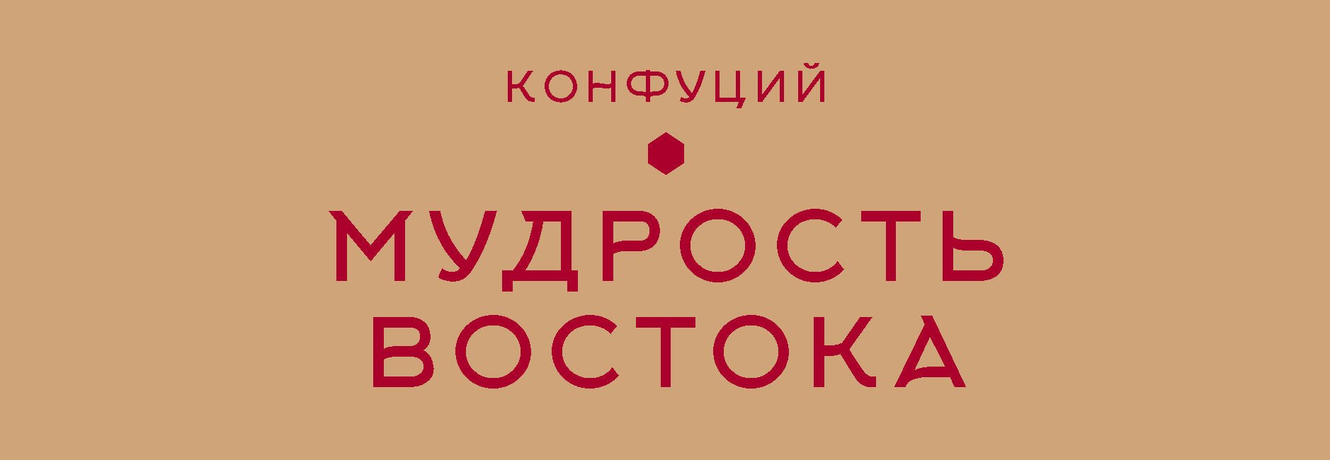 

Мудрость Востока