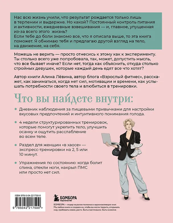 Книга Когда тело слышат. Как заниматься, чтобы получать удовольствие и есть, чтобы наслаждаться, не ограничивая себя (Алина Лёвина) — 2