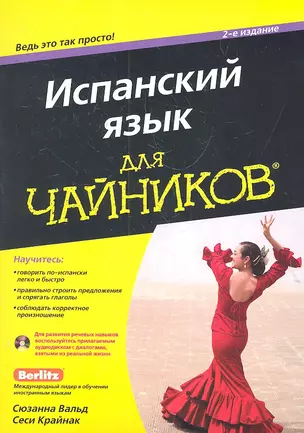 Испанский язык для чайников / 2-е изд. + CD — 2301999 — 1