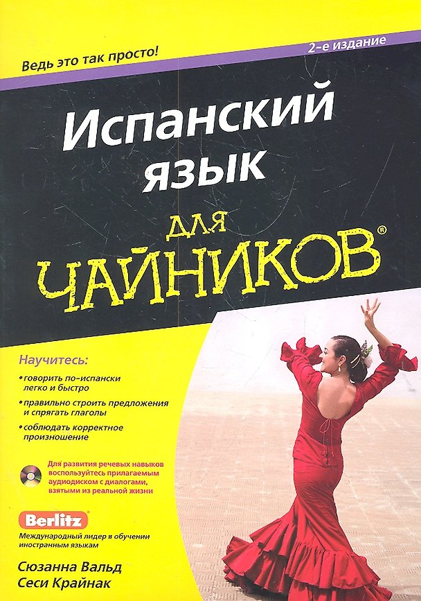 Книга Испанский язык для чайников / 2-е изд. + CD () — 1